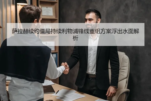 萨拉赫续约僵局持续利物浦锋线重组方案浮出水面解析